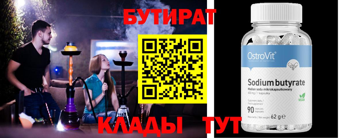 Бутират 99% Нижневартовск