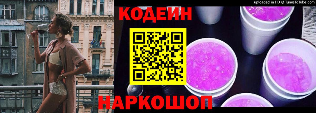 Codein Purple Drank  Кодеиновый сироп Lean напиток Lean (лин)  Нижневартовск  Вход с VPN 